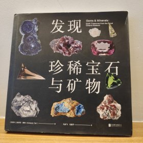 发现珍稀宝石与矿物（正版实拍，内页干净）