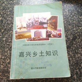 嘉兴乡土知识 义务教育小学五年级实验课本（试用本）