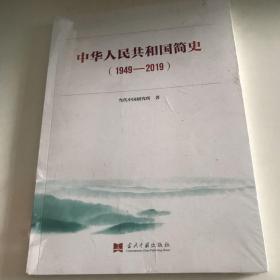 中华人民共和国简史（1949—2019）中宣部2019年主题出版重点出版物《新中国70年》的简明读本