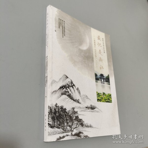 最忆是浙江：美丽浙江记住乡愁/海外大型征文作品集