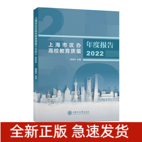 上海市区办高校教育质量年度报告（2022年）