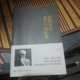 黄河青山：黄仁宇回忆录