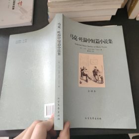 世界文学名著：马克·吐温中短篇小说集