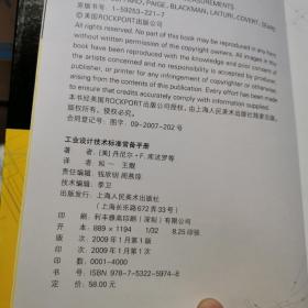 工业设计技术标准常备手册