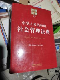 注释法典33：中华人民共和国社会管理法典