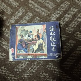 连环画 张松献地图