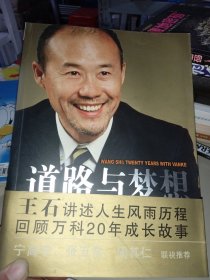 道路与梦想：我与万科20年（作者签赠本）