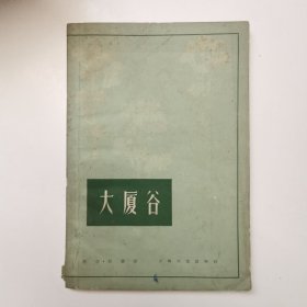大厦谷（1961年一版一印，仅印5000册。由著名翻译家王科一翻译。本书被推荐为大学西班牙语课外读物；原文部分片段被选入大学外语课本。）