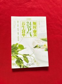 顺时而食：24节气养生食单（内页干净，当天发货）