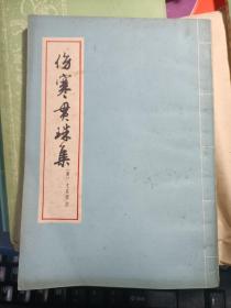 伤寒贯珠集 ，内页干净 32开 私藏品较好 59版78印