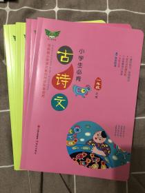 小学生必背古诗文·一年级二年级（套装上下册）同步配套部编版人教版