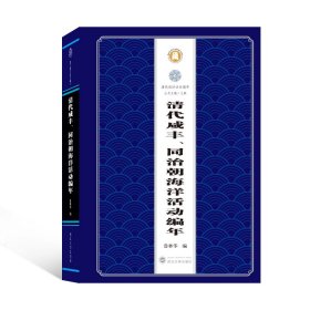 清代咸丰、同治朝海洋活动编年