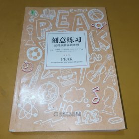 刻意练习：如何从新手到大师：杰出不是一种天赋，而是一种人人都可以学会的技巧！迄今发现的最强大学习法，成为任何领域杰出人物的黄金法则！