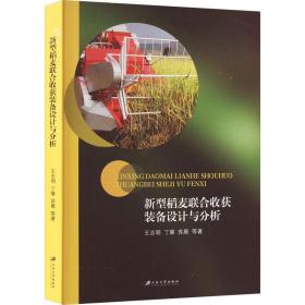 新型稻麦联合收获装备设计与分析 农业科学 王志明，丁肇，苏展等 新华正版