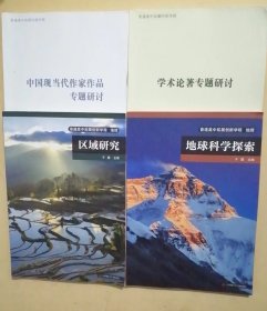 普通高中拓展创新学程 地理 地球科学探索+区域研究