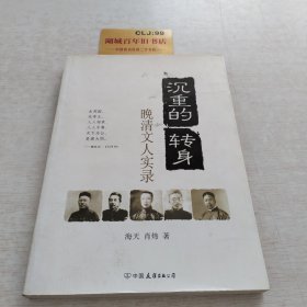 晚清文人实录：沉重的转身