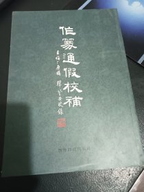 作篆通假校补