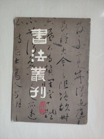 文物版《书法丛刊 第八辑》，详见图片及描述