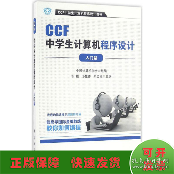 CCF中学生计算机程序设计 入门篇