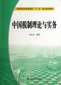 中國稅制理論與實務(高等院校經(jīng)濟管理類十二五重點規(guī)劃教材)