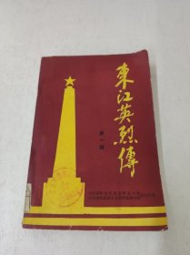 东江英烈传 第一辑