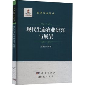 现代生态农业研究与展望 农业科学 作者 新华正版