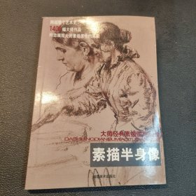 素描半身像