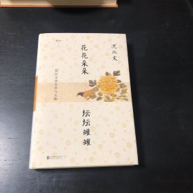 花花朵朵坛坛罐罐:沈从文谈艺术与文物