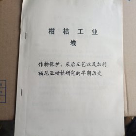 柑桔工业卷