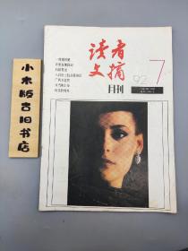 读者文摘1992年7