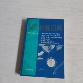 期货决胜108篇