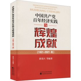 中经济实践与辉煌成就(192-21年)