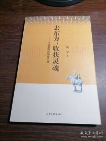 去东方，收获灵魂