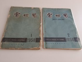 电世界1958年1-12全