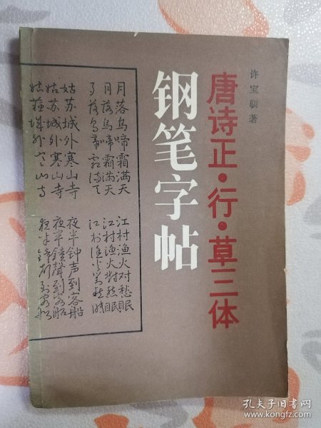 唐诗正·行·草三体钢笔字帖