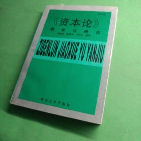 《资本论》教学与研究