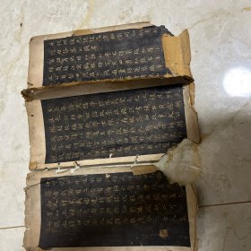 清初家传拓片存三页
