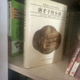 唐才子传全译