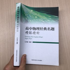 高中物理经典名题精解精析