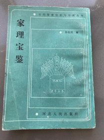 家理宝鉴  民间秘密结社与宗教丛书