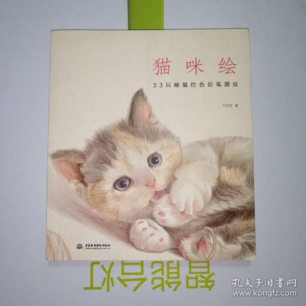 猫咪绘：33只萌猫的色铅笔图绘