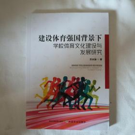 建设体育强国背景下学校体育文化建设与发展研究