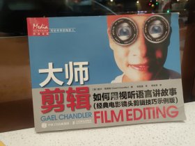 大师剪辑 如何用视听语言讲故事