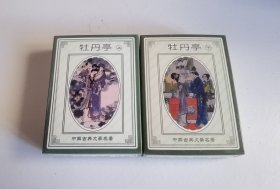 收藏扑克牡丹亭一套