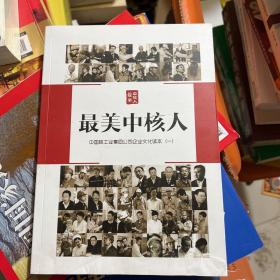 最美中核人中国核工业集团公司企业文化读本（一）