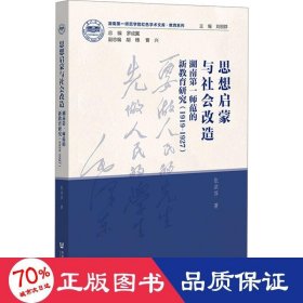 思想启蒙与社会改造：湖南第一师范的新教育研究（1919-1927）