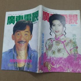 广东电视周刊（1993年第234期）