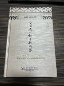 《论语》翻译与阐释/中国文化研究丛书