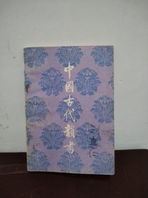 中国古代韵书