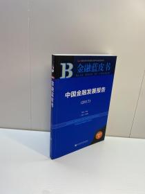 中国金融发展报告 （2017） 【 一版一印 9品+++ 正版现货 自然旧 多图拍摄 看图下单】